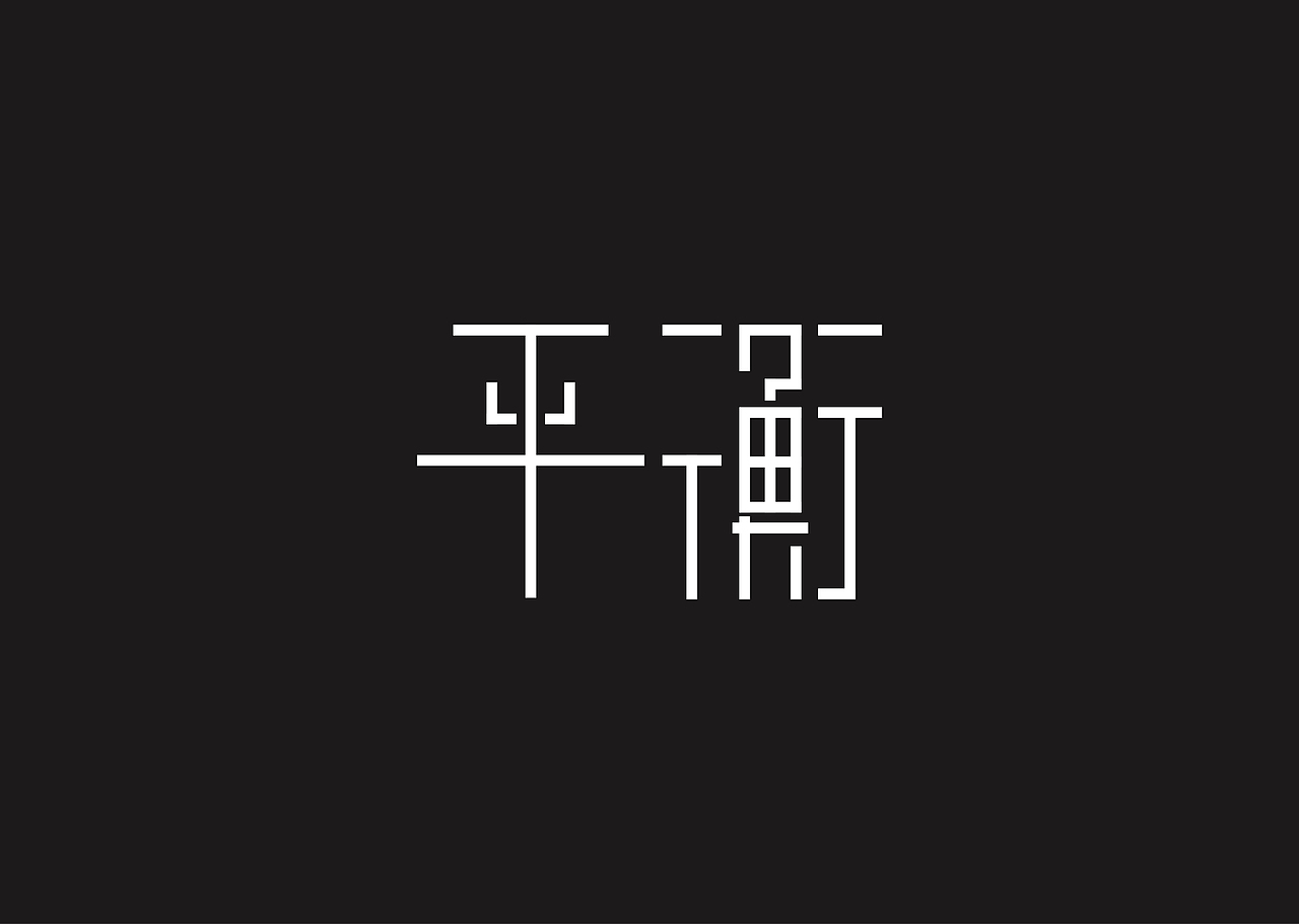小林(字体练习)