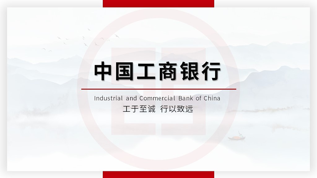 中国工商银行介绍|平面|ppt/keynote|阿胡dff_原创作品-站酷(zcool)