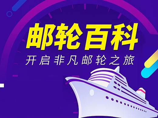 官网页面邮轮百科旅游首页设计跟团自由行攻略
