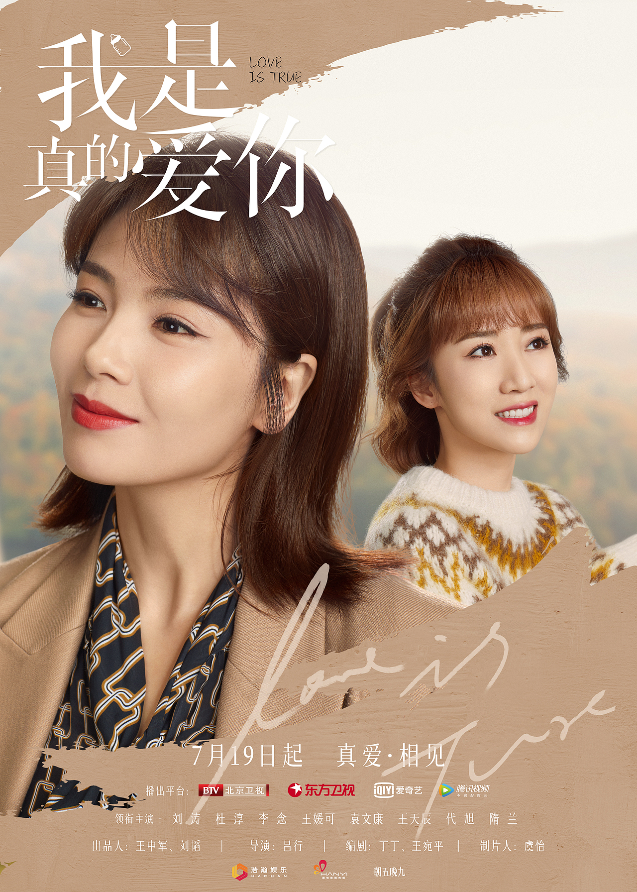 我是真的爱你海报