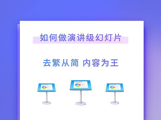 如何做演讲级幻灯片?去繁从简,内容为王
