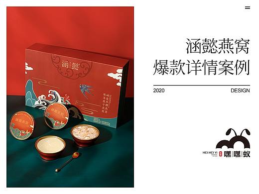 涵懿燕窝详情页拍摄设计上线