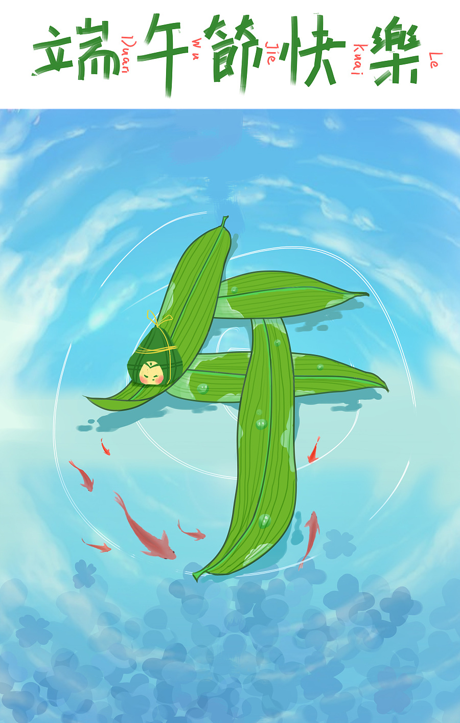 端午节插画,粽子也要玩.