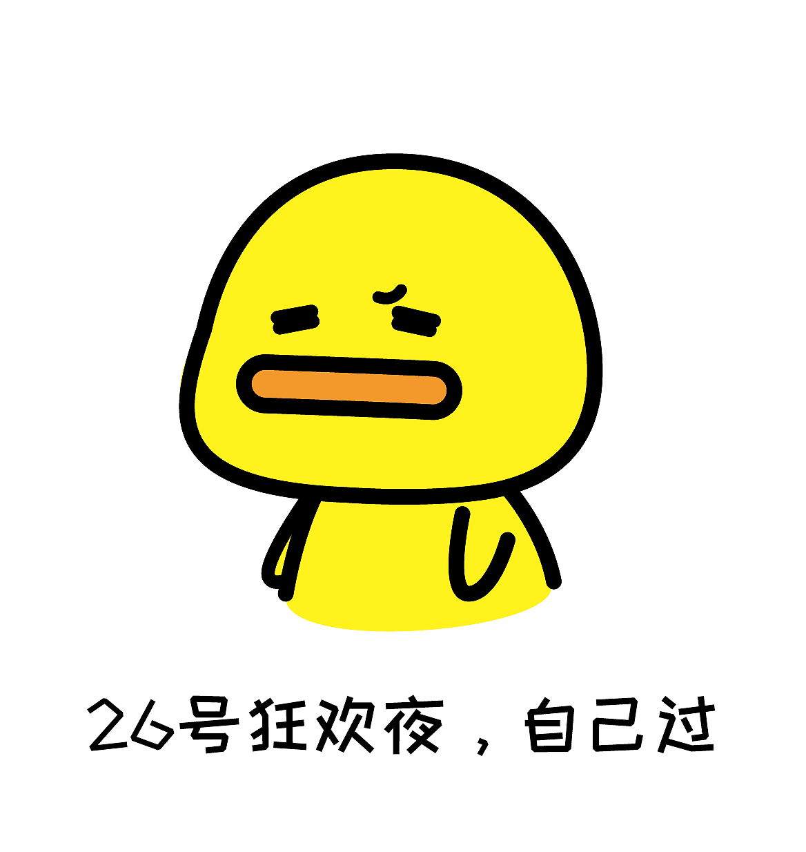 一个单身鸭的过节日常（图ZMTAxMjYwODA0） - 艺术插画 - 站酷设计师夏萌猫原创素材 - 站酷ZCOOL