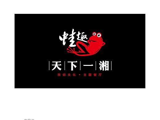 牛蛙的湘菜馆子（个人主页-ZMjczNjI0NzI=） - Logo - 站酷设计师婷婷又走走原创素材 - 站酷ZCOOL