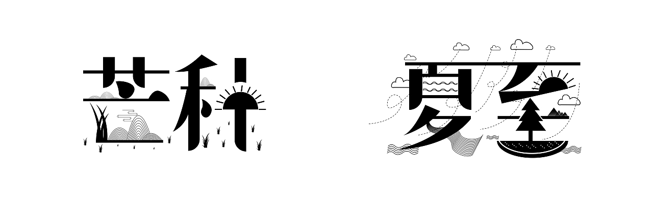 二十四节气字融画字体设计|平面|字体/字形|刘阿姣 - 原创作品 - 站酷