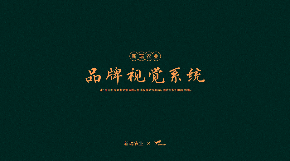 蓝狐|新瑞农业品牌视觉形象（图ZMjE3NjIxMDk2） - 品牌 - 站酷设计师蓝狐品牌设计原创素材 - 站酷ZCOOL