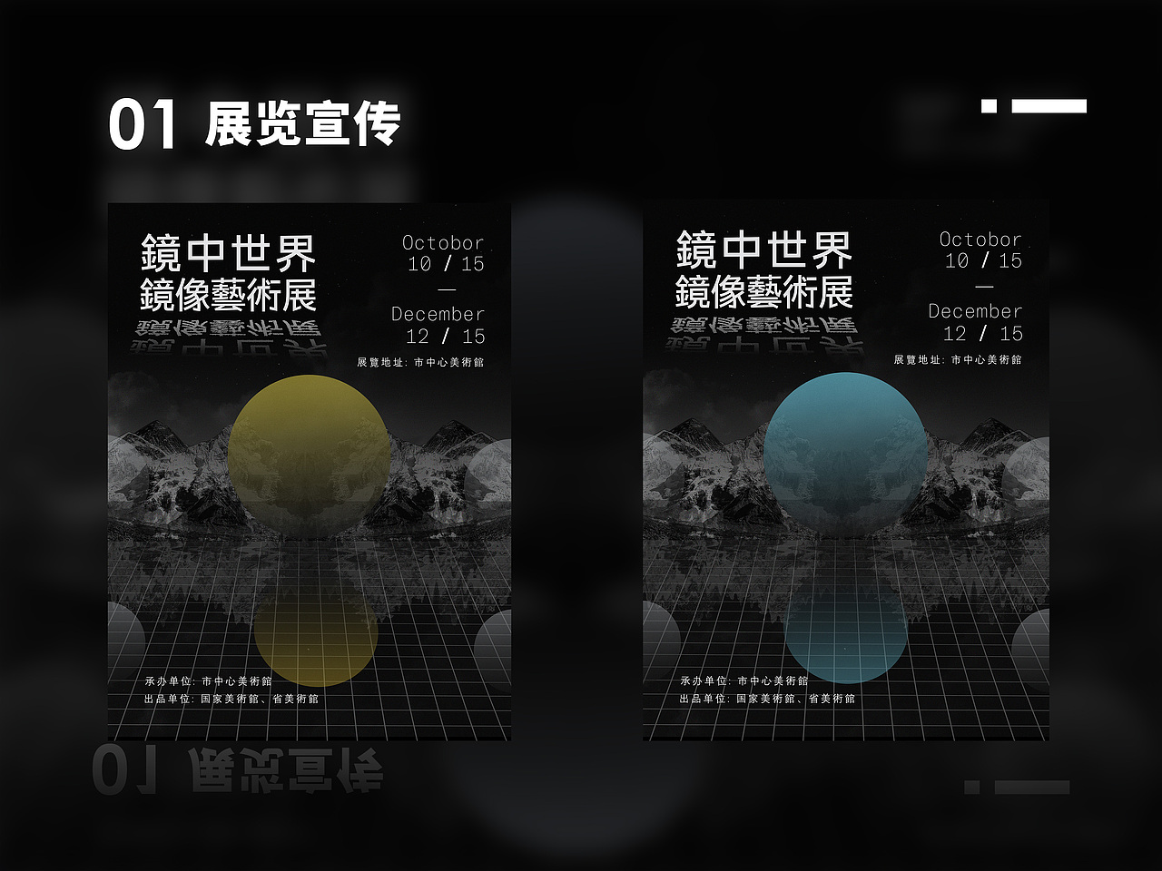 艺术展|海报|相关设计 镜像艺术展（图ZMjIzNjIyMjg4） - 宣传物料 - 站酷设计师yoghourrrrt原创素材 - 站酷ZCOOL