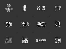 字体练习合集