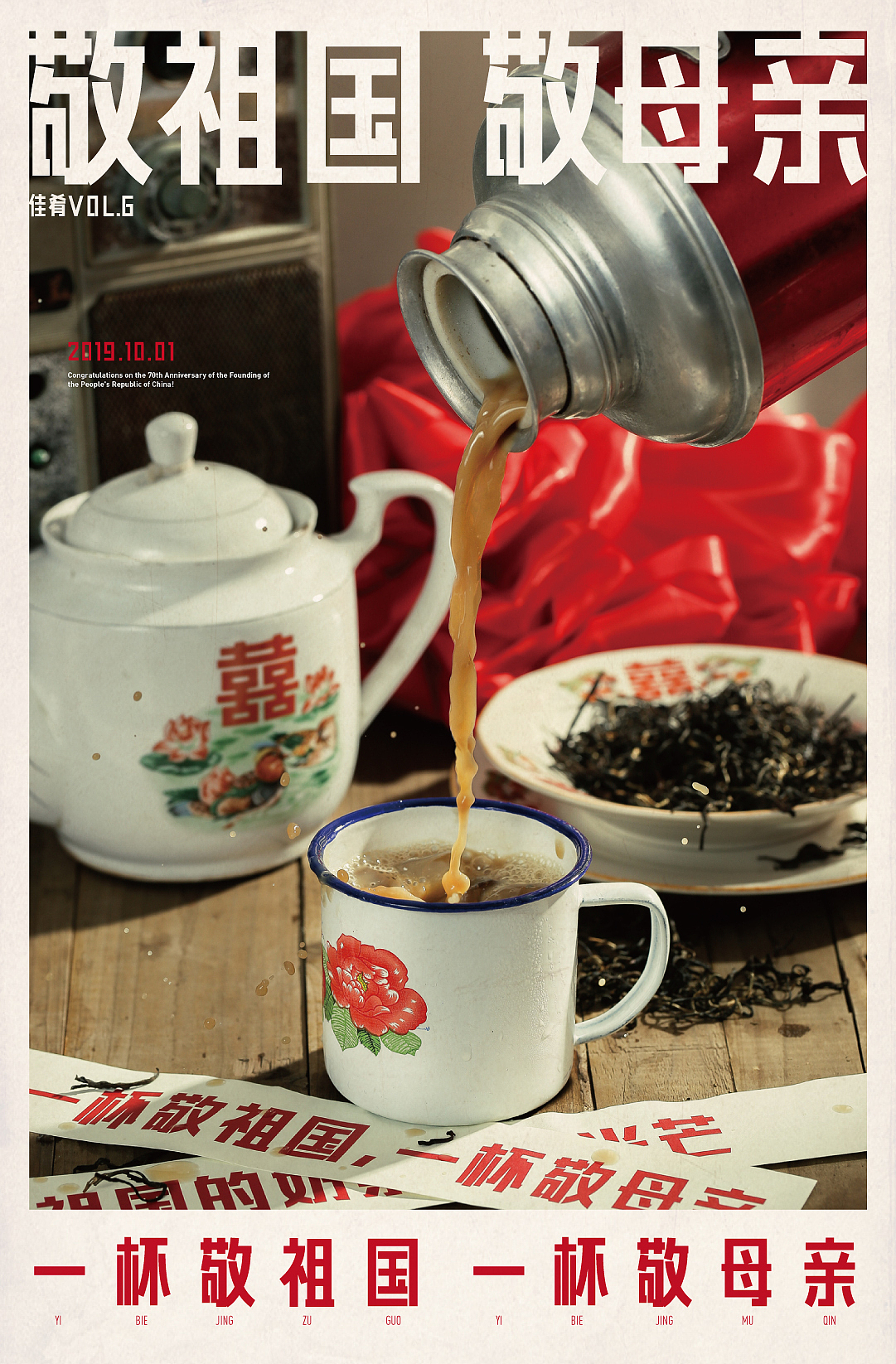美食摄影 | 佳肴敬祖国敬母亲70周年红色怀旧奶茶柠檬（图ZMTc4MTAxMjgw） - 海报 - 站酷设计师熬夜吃饭原创素材 - 站酷ZCOOL