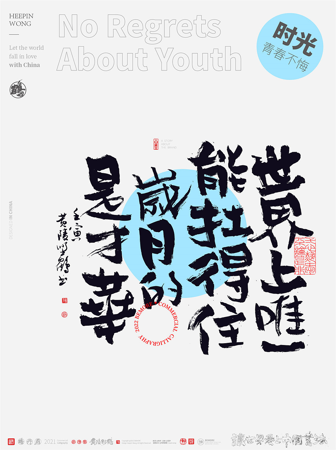 {白墨研字} 黄陵野鹤-青春不悔美文集系列三月寄语