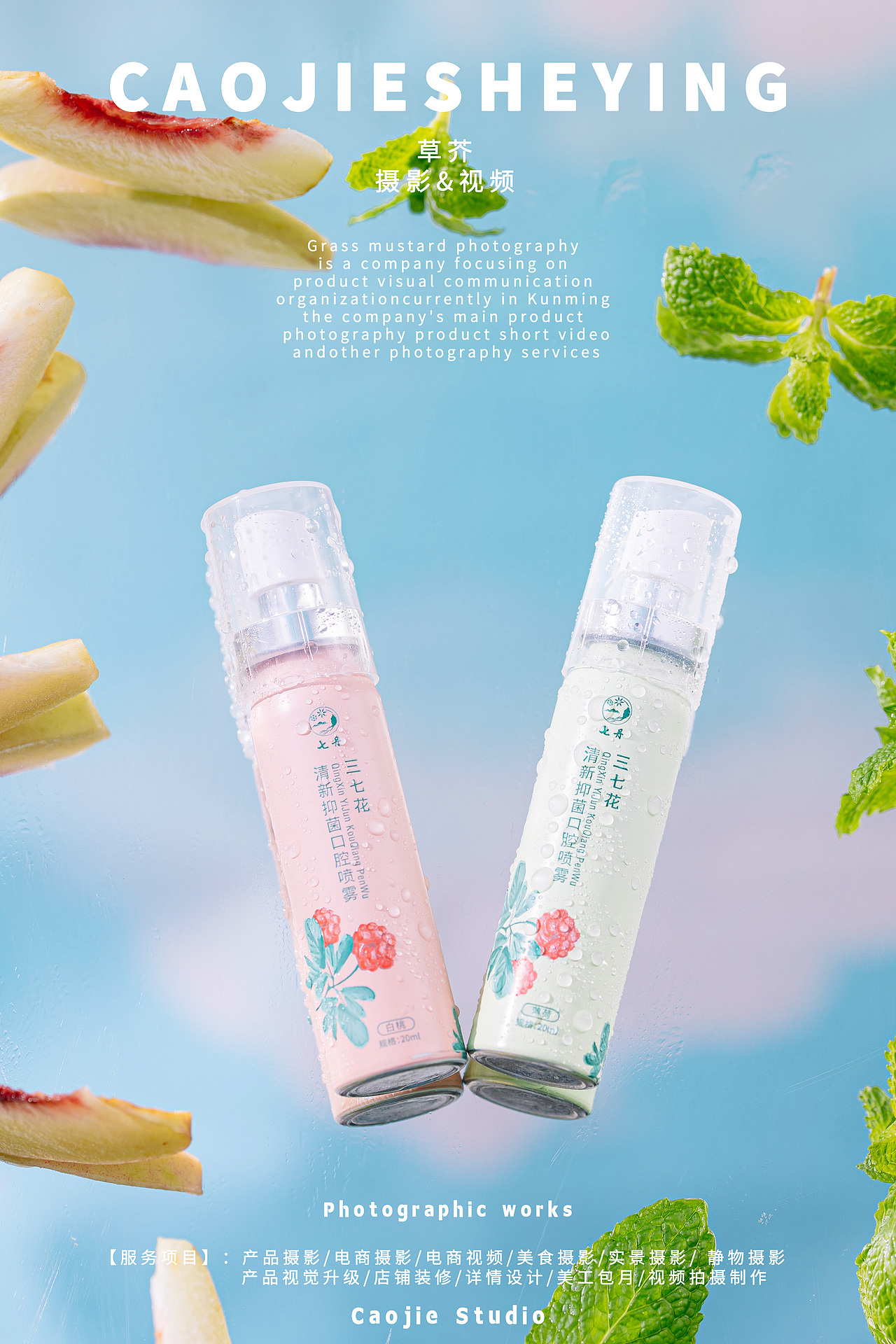 口腔喷雾拍摄|产品摄影|电商摄影|草芥摄影