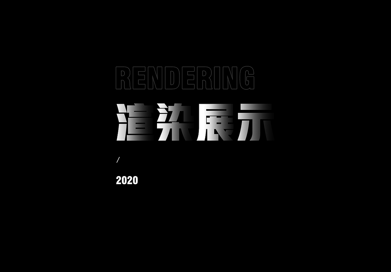 《2020作品集》（图ZMjQwODgyMzgw） - 电商 - 站酷设计师舞王菜虚鲲_原创素材 - 站酷ZCOOL