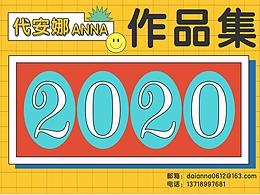 2020年作品集
