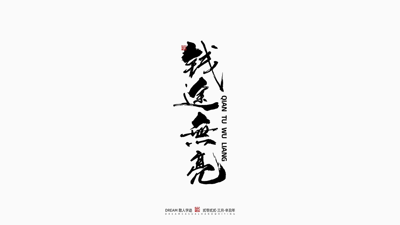 随心字在 | 2022-3（图ZMjk1MjkzNTIw） - 字体/字形 - 站酷设计师Rusen原创素材 - 站酷ZCOOL