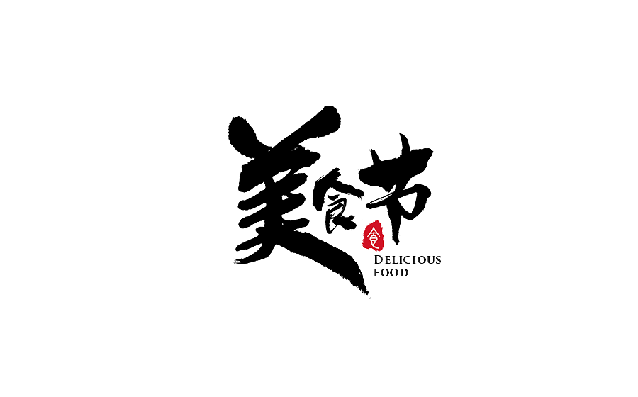 手写字体设计 第十七期（图ZODM0NzU5ODQ=） - 字体/字形 - 站酷设计师半天云原创素材 - 站酷ZCOOL