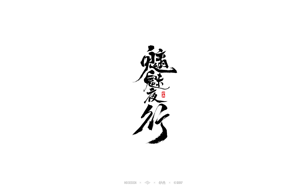 《 阴阳师 》近期书法字体总结（图ZOTY1Mjc4MzI=） - 字体/字形 - 站酷设计师妙典手写原创素材 - 站酷ZCOOL