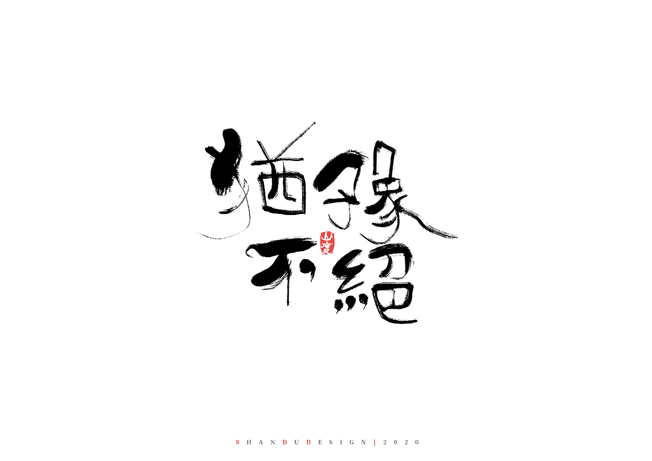 ‘’我喜欢冷冷清清的热闹一番‘’