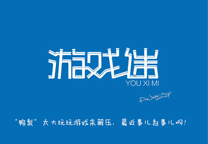 2013大蒜苗字体设计作品集（图ZMTI4ODY0NjA=） - 字体/字形 - 站酷设计师大蒜苗原创素材 - 站酷ZCOOL