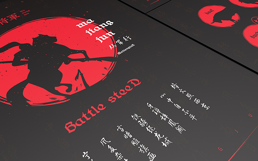 2017 -《马将军品牌设计》