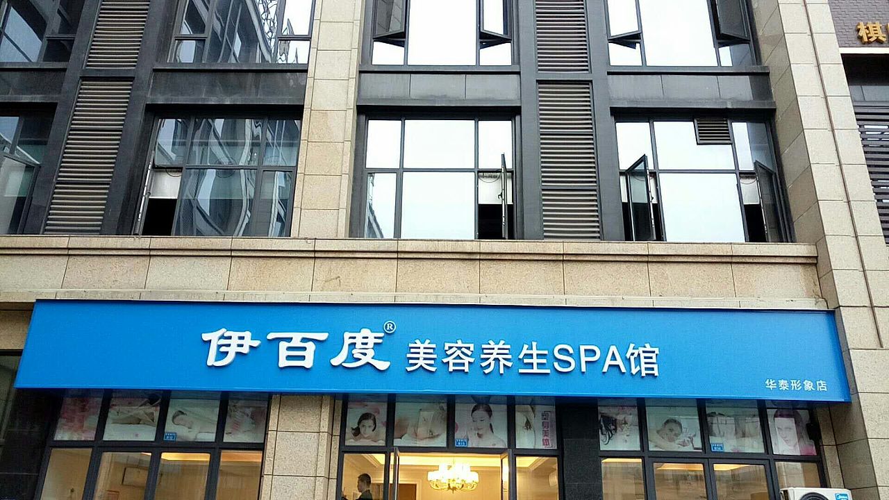 成都皮肤管理-伊百度-美容院-新店开业-图片