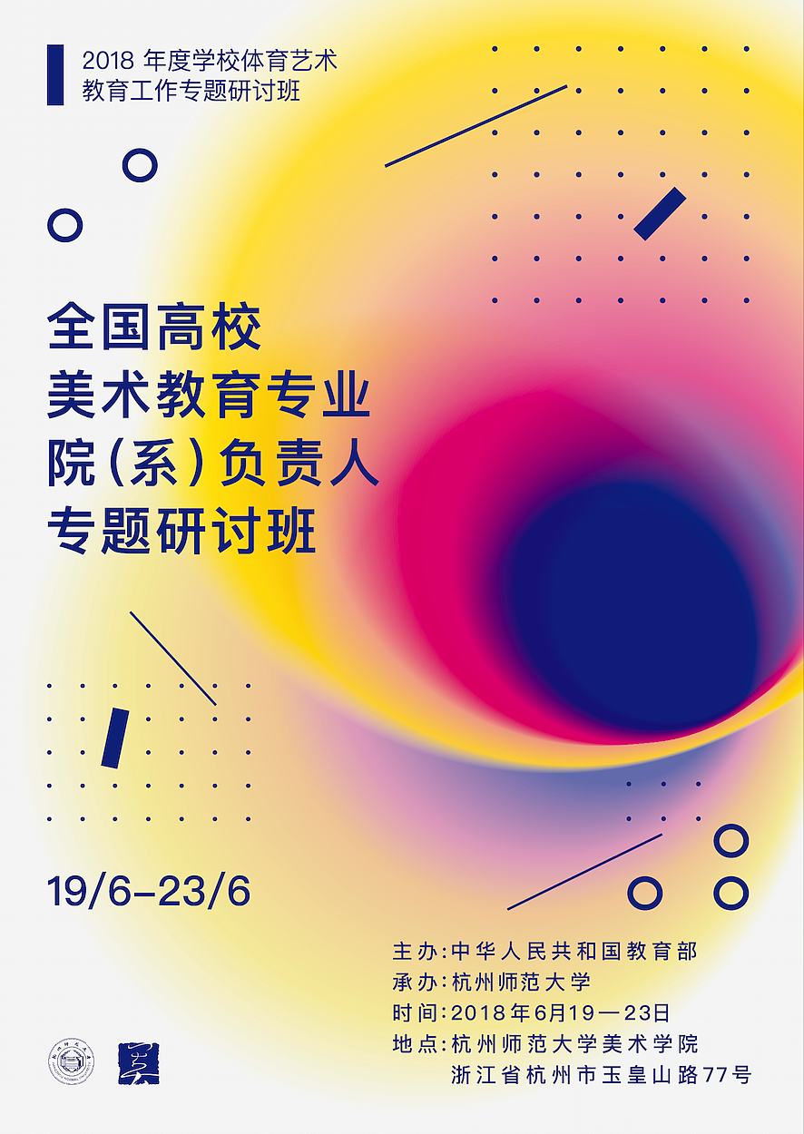 2018全国美术教育研讨班海报灯箱手册工作证等（图ZMTE5ODU1MTY0） - 宣传物料 - 站酷设计师ZYM645原创素材 - 站酷ZCOOL