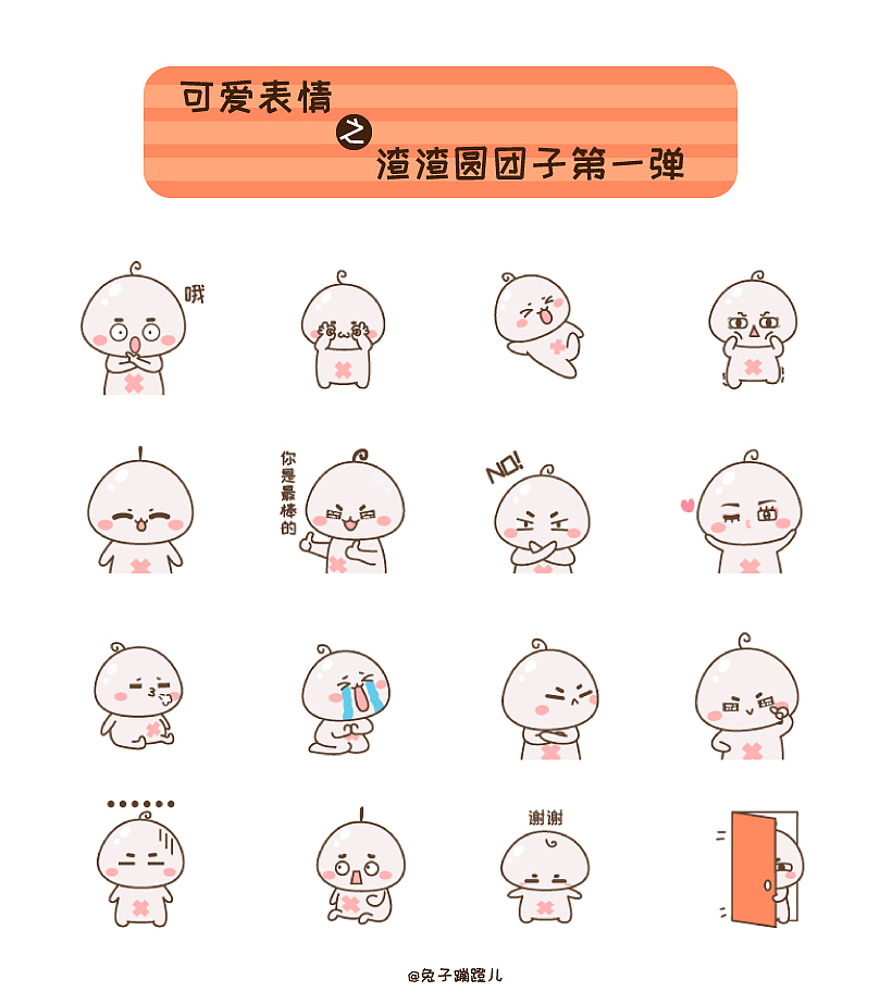 可爱渣渣表情包第一弹（图ZMjUwNjg4NDcy） - 网络表情 - 站酷设计师兔子蹦蹬Fmrabby原创素材 - 站酷ZCOOL