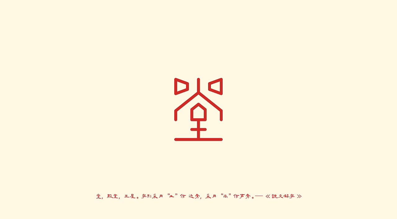 堂字画集（图ZMjU1MzE4NjQw） - 字体/字形 - 站酷设计师设计师李小敏原创素材 - 站酷ZCOOL