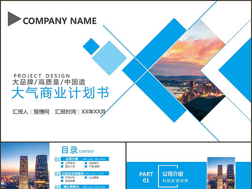 完美清晰蓝色时尚大气公司企业宣传商业计划书PPT模板