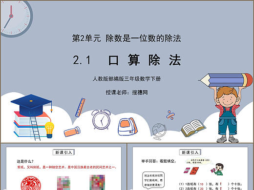 卡通风人教版三年级数学下册口算除法PPT模板