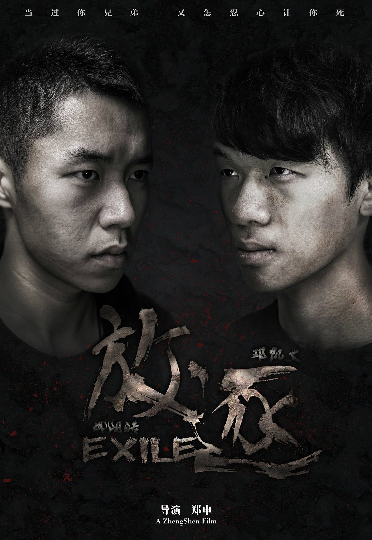  放逐>广州大学华软软件学院 郑申 #青春答卷2015