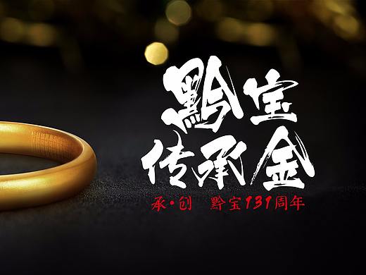 古法黄金（个人主页-ZMzc0NjM4NDQ=） - 宣传物料 - 站酷设计师X龙博原创素材 - 站酷ZCOOL