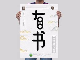 校园图书展海报设计