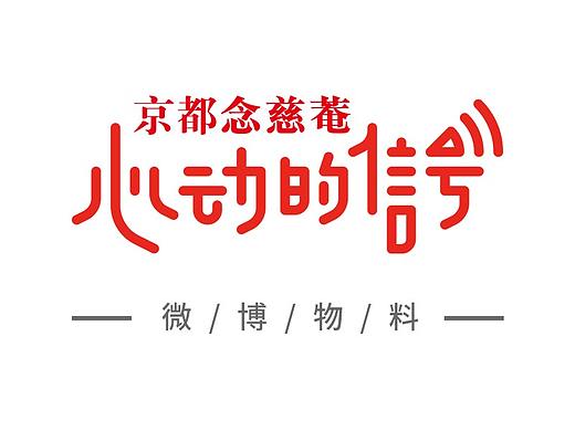 心动的信号微博物料 综艺节目海报（个人主页-ZMzUwMzkyNjg=） - 宣传物料 - 站酷设计师魔法师的学徒原创素材 - 站酷ZCOOL