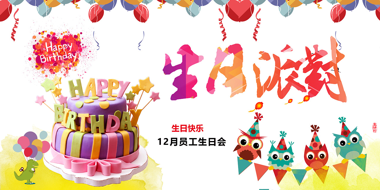 12月员工生日会气氛海报