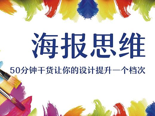 提供给菜鸟的50种海报设计思路，带你轻松搞定海报！