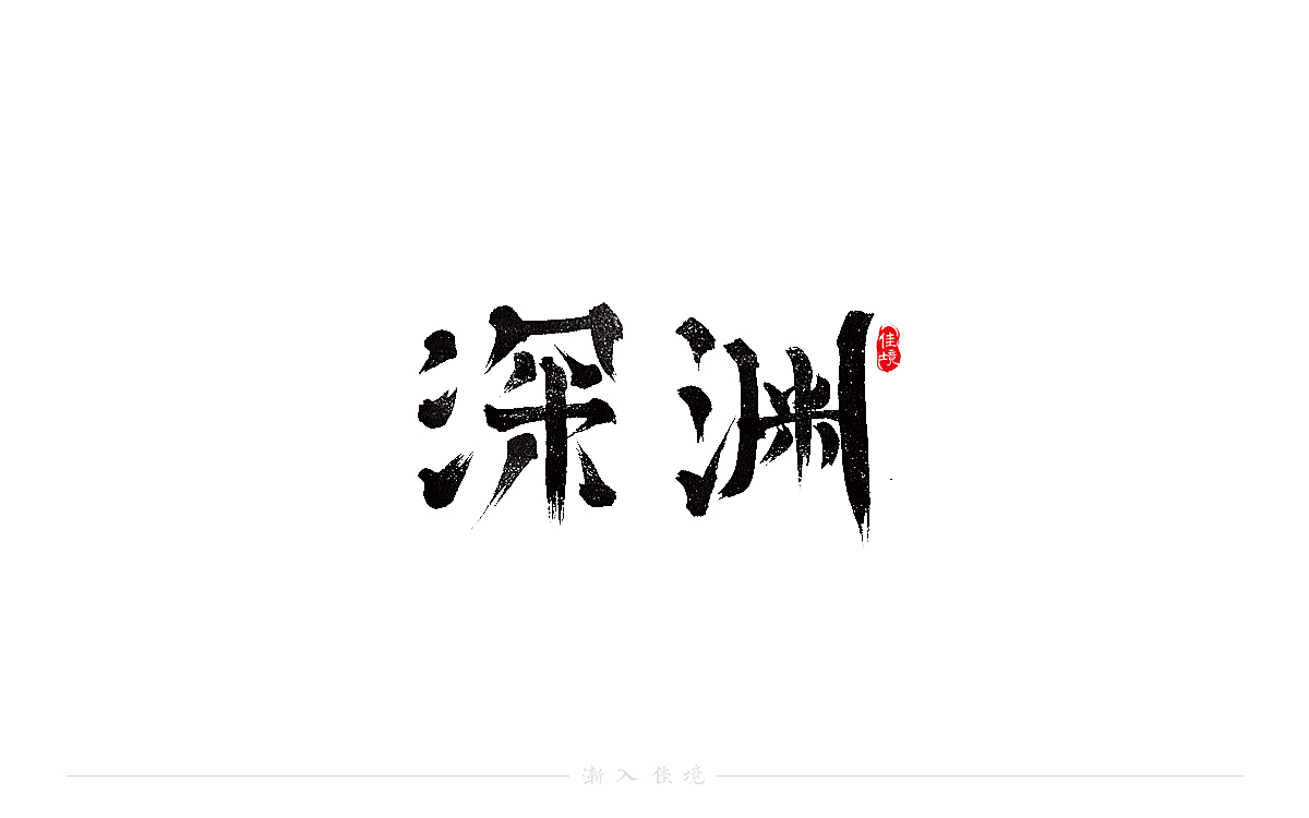 手写书法字体设计发于八月末（图ZMjY3NzQyNTQw） - 字体/字形 - 站酷设计师佳境如字原创素材 - 站酷ZCOOL