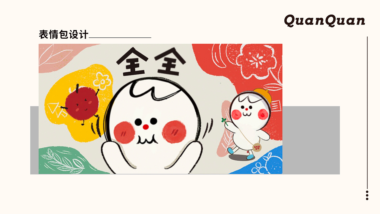 全全 | 味全线上商城原创IP表情包设计（图ZMjczMzkzMzU2） - 网络表情 - 站酷设计师夏天里的想念728原创素材 - 站酷ZCOOL