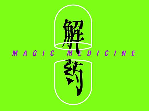 MAGIC MEDICINE（个人主页-ZMzM4MjE1Mjg=） - 海报 - 站酷设计师是JUMBO原创素材 - 站酷ZCOOL