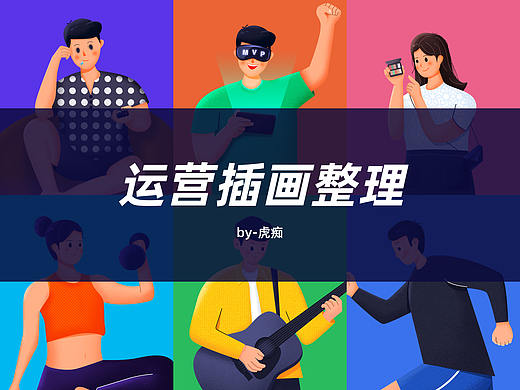 运营插画整理