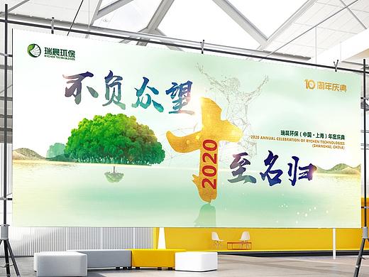 瑞晨环保年会主KV