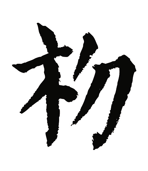 常用1000字简繁体(初)