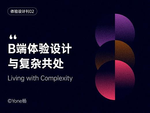 B端体验设计-与复杂共处