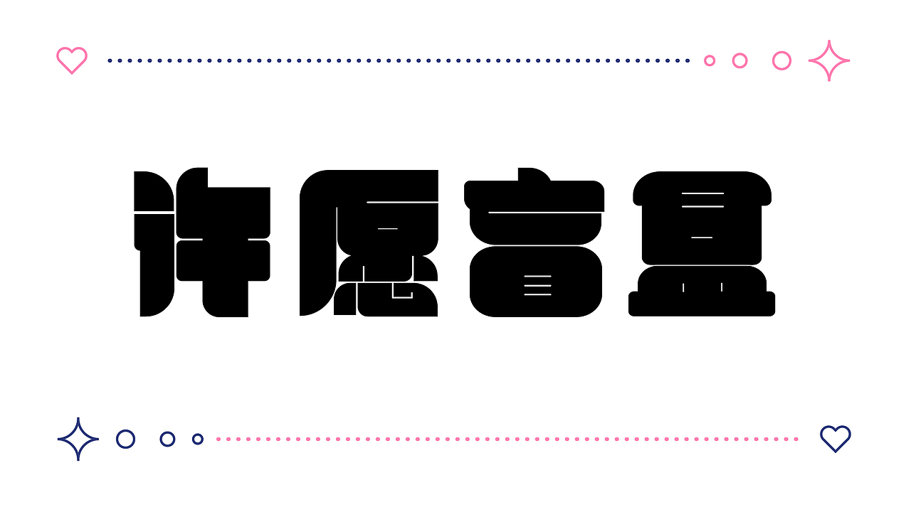 许愿盲盒kv主视觉设计