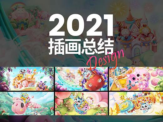 2021插画项目年终总结