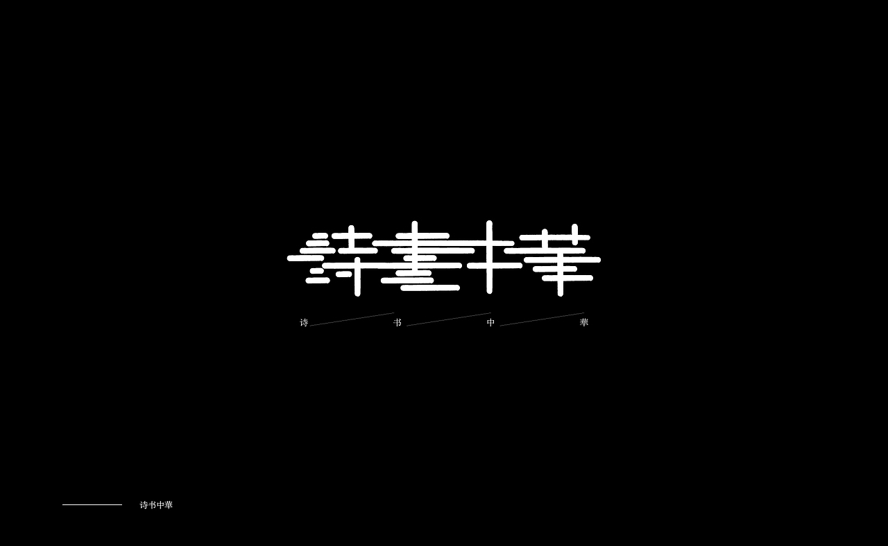 字体设计 / Typography（图ZMTMxMjQ4Mzg0） - 字体/字形 - 站酷设计师赵言_ZY原创素材 - 站酷ZCOOL