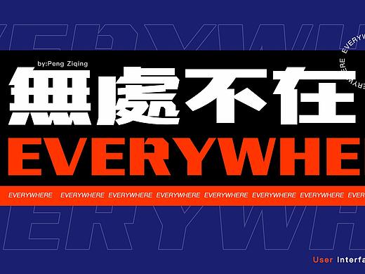 「無處不在」EVERYWHERE