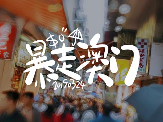 暴走澳门