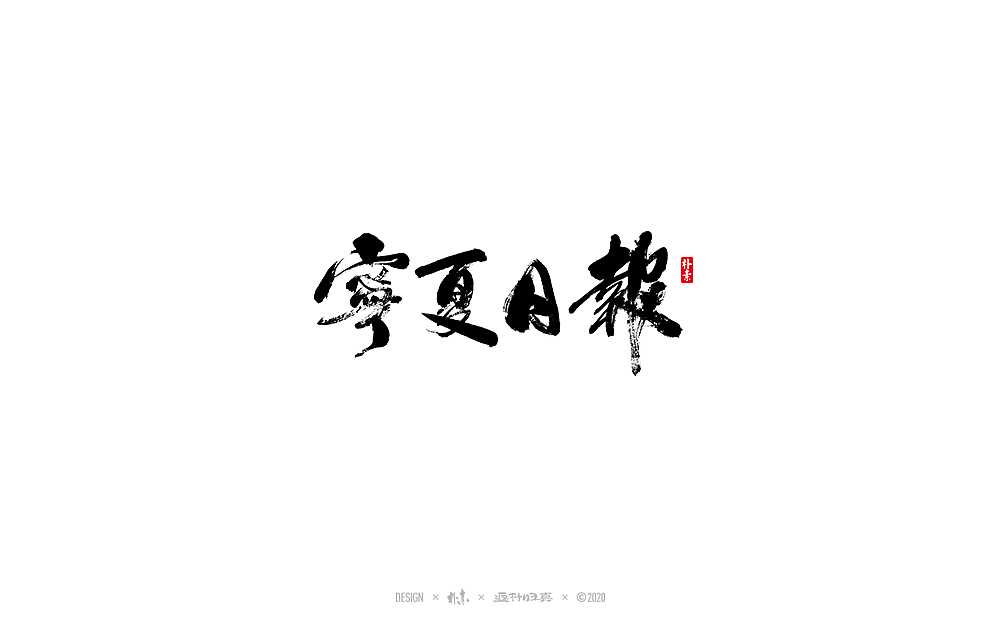 朴素手写书法字体（图ZMjI3NDY1Njky） - 字体/字形 - 站酷设计师返朴歸真原创素材 - 站酷ZCOOL