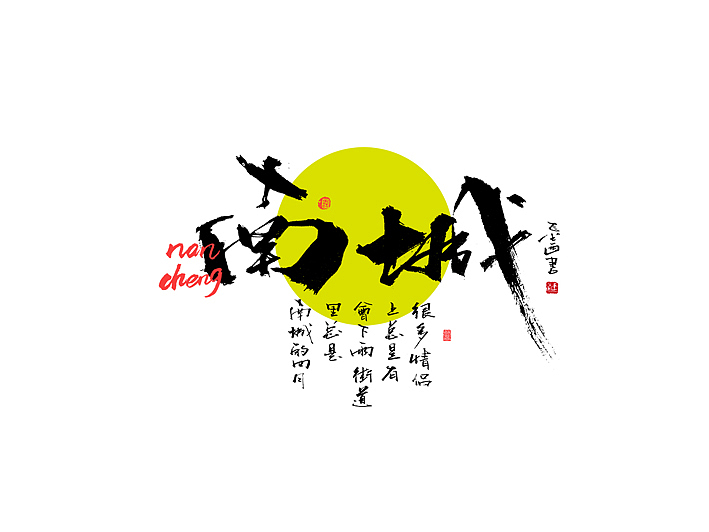 手写书法字体创作